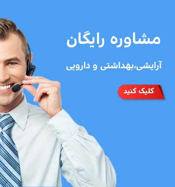 مشاوره آنلاین تخصصی آرایشی و بهداشتی