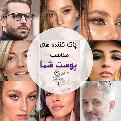 آشنایی با انواع شوینده های پوست و انتخاب هماهنگ ترین شوینده با نوع پوست