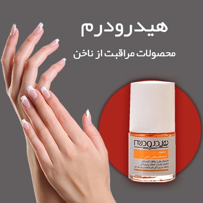 محصولات مراقبت از ناخن هیدرودرم