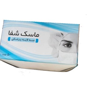ماسک سه لایه ی پزشکی شفا بسته 50 عددی