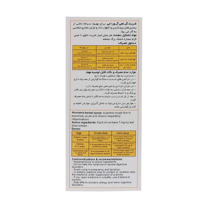 شربت ضد سرفه آیورامی بزرگسالان اهورا دارو 120 میلی لیتر - تصویر 3