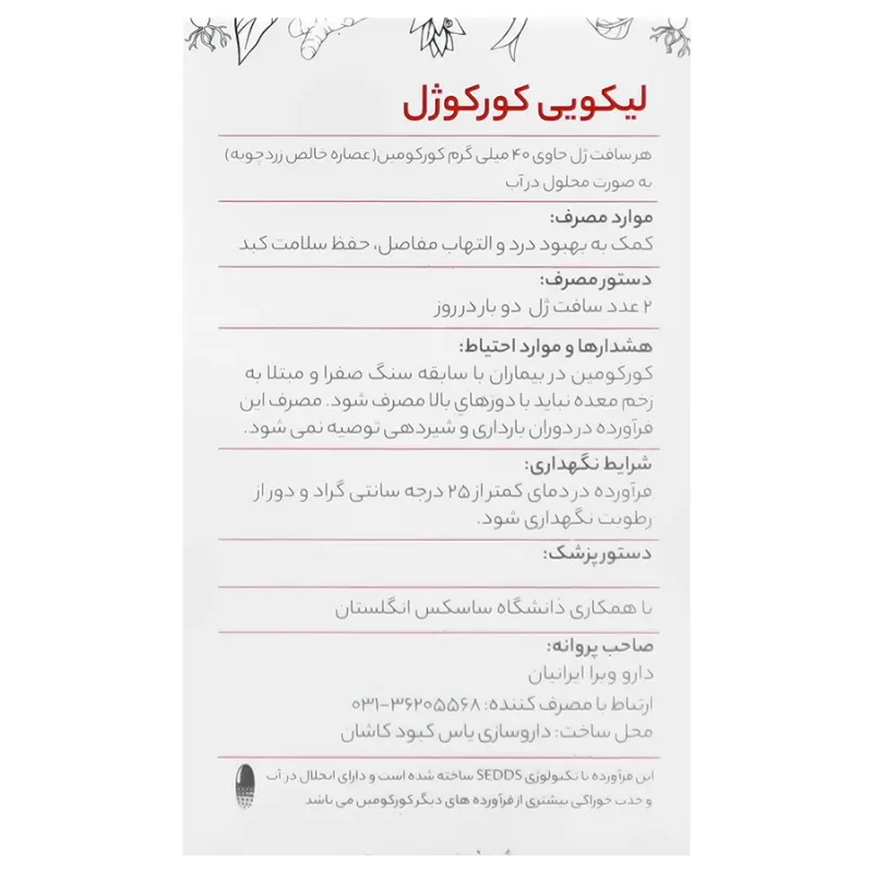کپسول لیکویی کورکوژل دارو ویرا ایرانیان 30 عدد - تصویر 3