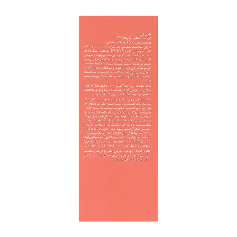 کرم ضدآفتاب پتال رز مناسب پوست خشک SPF90 (تینت بژ طبیعی) 50mL - تصویر 2