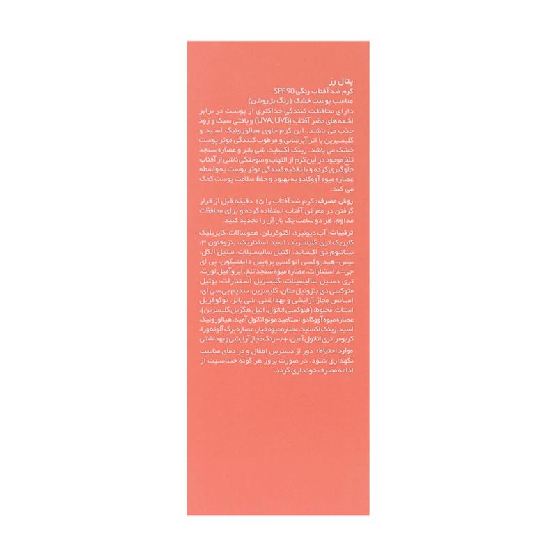 کرم ضد آفتاب SPF90 پوست خشک رنگ بژ روشن پتال رز 50 میل - تصویر 2