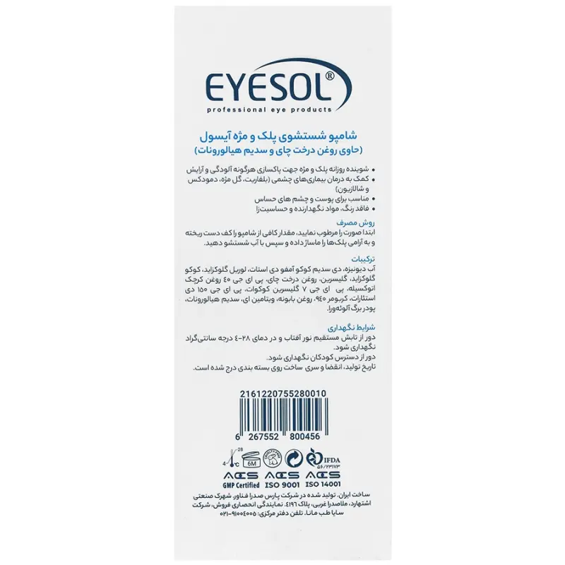 شامپو شستشوی پلک و مژه آیسول 125 میلی لیتر - تصویر 2