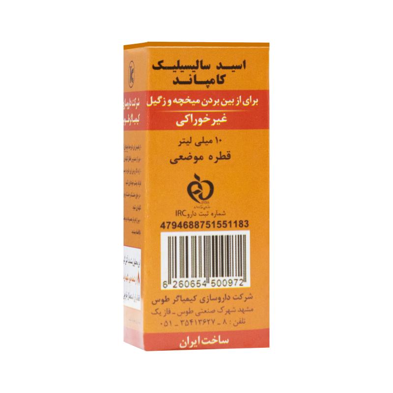 قطره میخچه و زگیل اسید سالیسیلیک کمپاند کیمیاگر طوس - تصویر 3