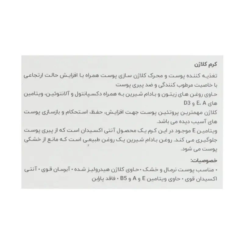 کرم کلاژن شباهنگ راسن - تصویر 3