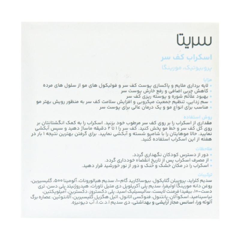 اسکراب کف سر سریتا 100 میلی لیتر - تصویر 2